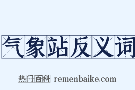 气象站反义词是什么意思的图片